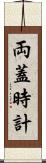 両蓋時計 Scroll