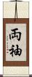 両袖 Scroll