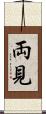 両見 Scroll