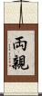 両親 Scroll