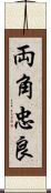 両角忠良 Scroll