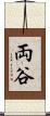 両谷 Scroll