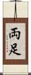 両足 Scroll