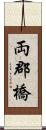 両郡橋 Scroll