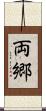 両郷 Scroll