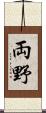 両野 Scroll