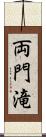 両門滝 Scroll