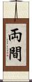 両間 Scroll