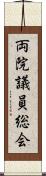 両院議員総会 Scroll