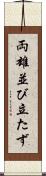 両雄並び立たず Scroll