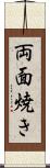 両面焼き Scroll