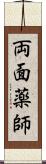 両面薬師 Scroll