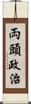 両頭政治 Scroll