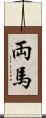 両馬 Scroll
