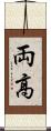 両高 Scroll