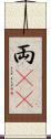 両(rK) Scroll