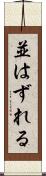 並はずれる Scroll