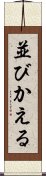 並びかえる Scroll