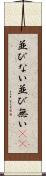 並びない Scroll