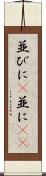 並びに(P) Scroll