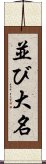 並び大名 Scroll