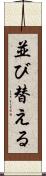 並び替える Scroll