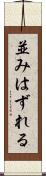 並みはずれる Scroll