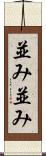 並み並み Scroll