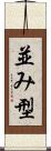 並み型 Scroll