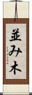 並み木 Scroll