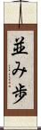 並み歩 Scroll