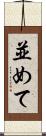 並めて Scroll