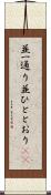 並一通り Scroll