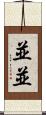 並並 Scroll