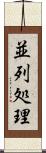 並列処理 Scroll