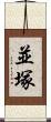 並塚 Scroll