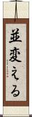 並変える Scroll