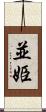 並姫 Scroll