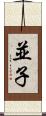 並子 Scroll