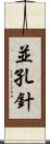 並孔針 Scroll