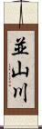 並山川 Scroll