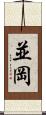 並岡 Scroll