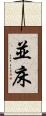並床 Scroll