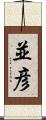 並彦 Scroll