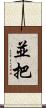 並把 Scroll