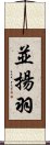 並揚羽 Scroll