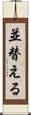 並替える Scroll