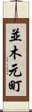 並木元町 Scroll