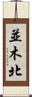 並木北 Scroll