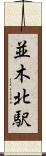 並木北駅 Scroll